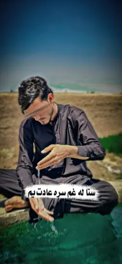 ستاله غم سره عادت يم