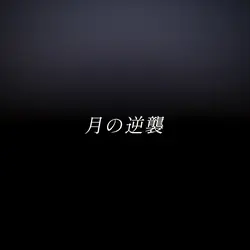 月の逆襲