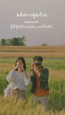 นมัสการสุดท้าย