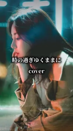 時の過ぎゆくままに