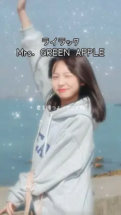 ライラック/Mrs. GREEN APP