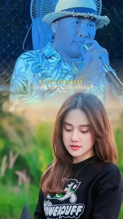 อยากเป็นคนดีของเธอ