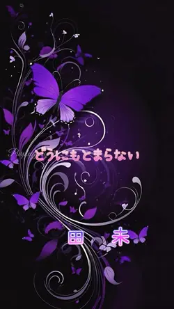 どうにもとまらない