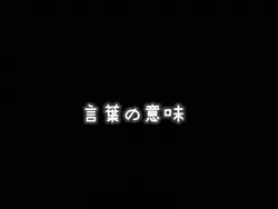 言葉の意味