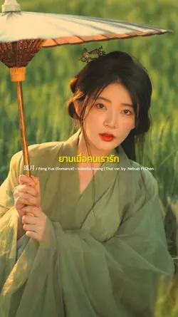 Feng Yue Thai ver.
