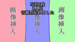 【📷6枚3人用】音源名忘れました