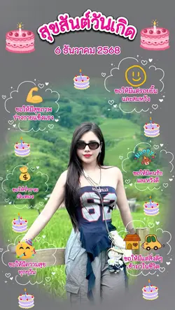 วันเกิด