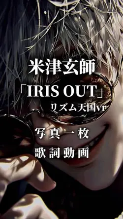 米津玄師　IRIS OUT