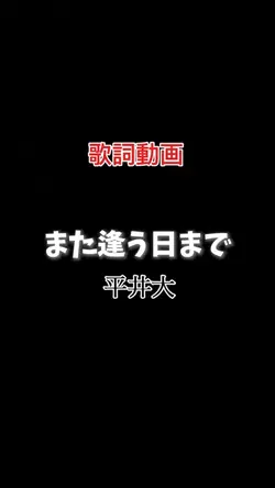 また逢う日まで  -平井大-