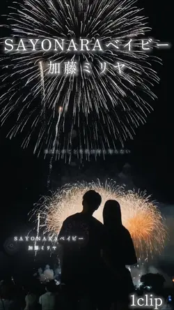 SAYONARAベイビー