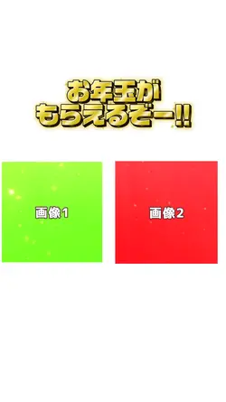 お年玉?勉強してください