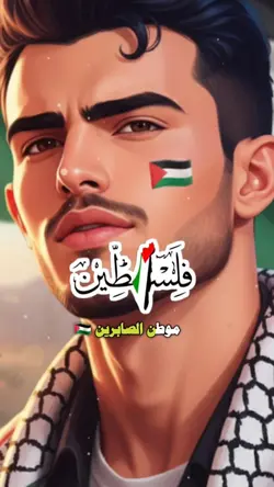 فلسطين موطن الصابرين