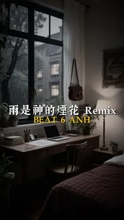 雨是神的煙花 Remix