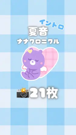 夏音/ナナクロニクル