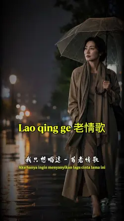 Lao qing ge 老情歌