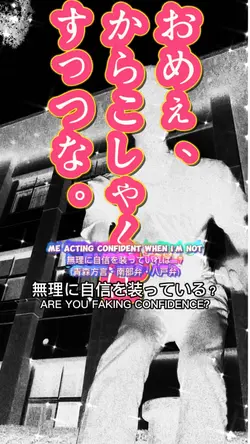 自信過剰