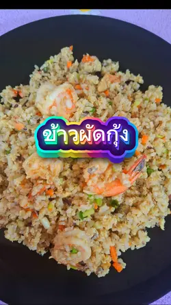 #ข้าวผัดกุ้ง