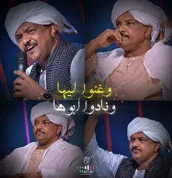 غنو ليها ونادو أبوها