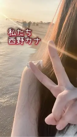 私たち
西野カナ