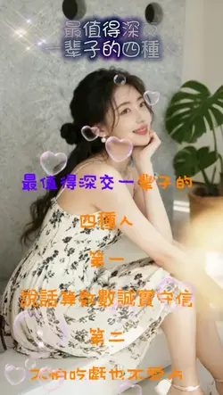 最值得深交一辈子的
四種人