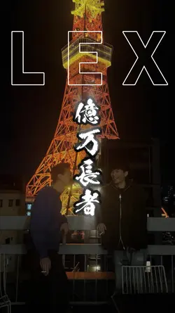 億万長者/LEX