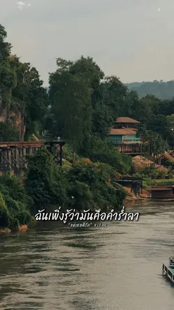 ฉันเพิ่งรู้ว่ามันคือคำร่ำลา