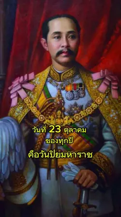 วันปิยมหาราช