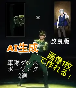 【改良版】AI生成　軍隊ダンスポージング