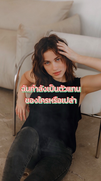 ฉันเป็นตัวแทนของใคร?