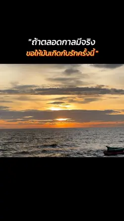 ถ้าตลอดกาลมีจริง