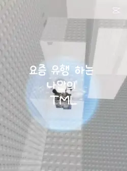 요즘 유행하는 나만의 TMI