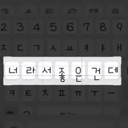 너라서 좋은건데.