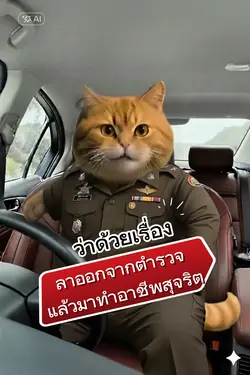 ลาออกจากตำรวจ