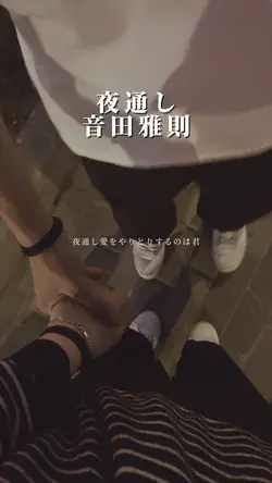夜通し/音田雅則