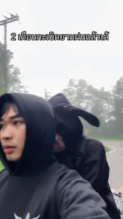 อีก2เดือนกะเบิดยามฝน