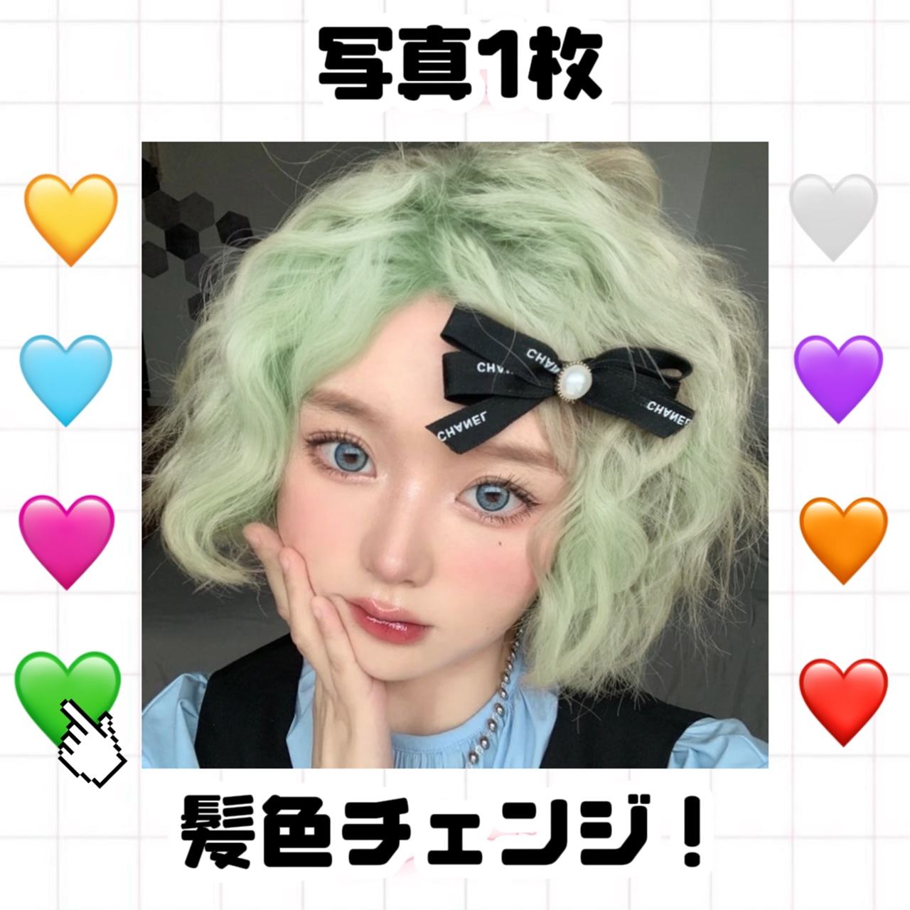 【写真1枚で髪色チェンジ！】