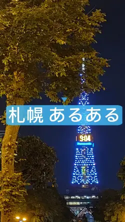 札幌 あるある