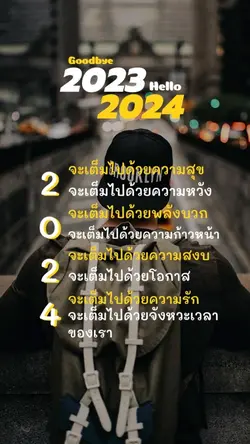 ลาก่อนนะปี2023 😊