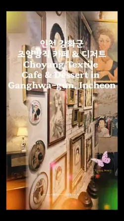 인쳔 강화군 조양방직카페