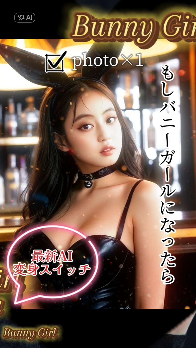 もしバニーガールになったら