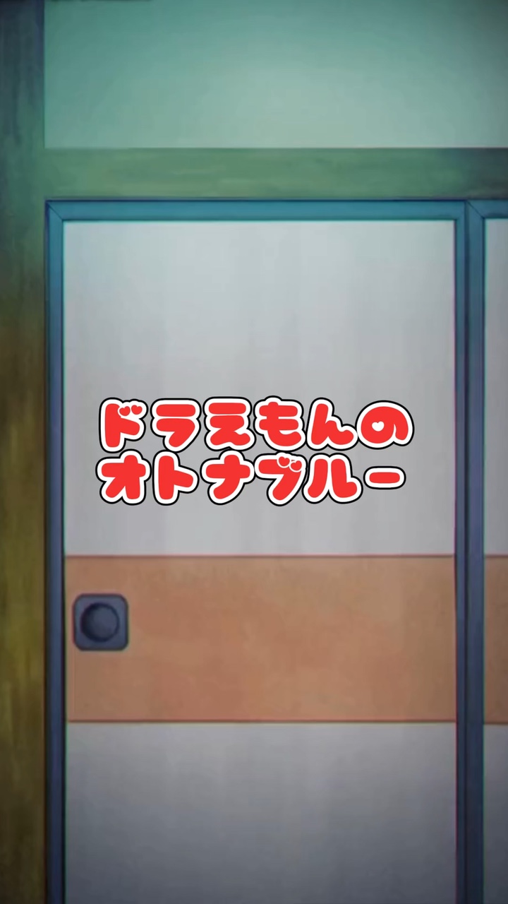 ドラえもんのオトナブルー