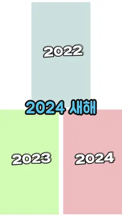 22년 부터 24년까지🔥