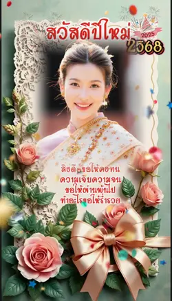 สวัสดีปีใหม่2568