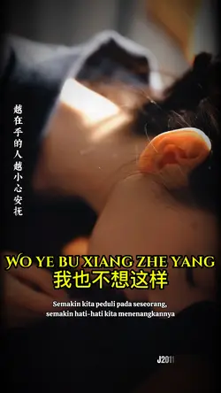 我也不想这样