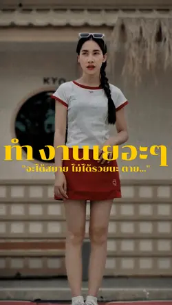 ทำงานเยอะๆ จะได้รวย
