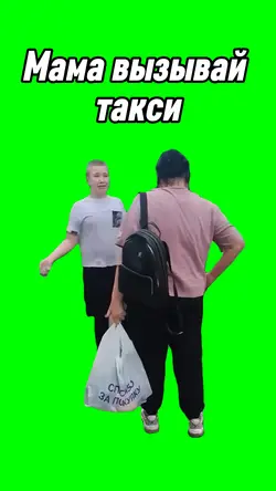 Мама вызывай такси