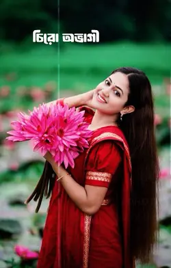চিরো অভাগি তুমারো লাগি,,