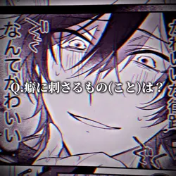 Q.癖に刺さるもの(こと)は?