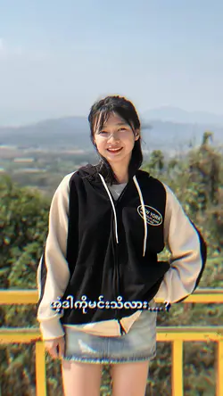 အဲ့ဒါကိုမင်းသိလား🥰🫶