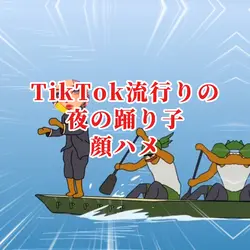 TikTok流行りの夜の踊り子/顔ハメ